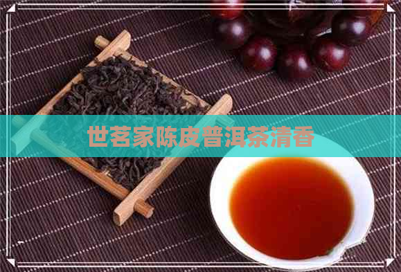 世茗家陈皮普洱茶清香