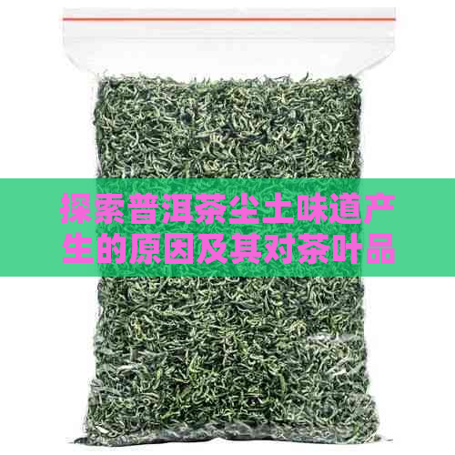 探索普洱茶尘土味道产生的原因及其对茶叶品质的影响