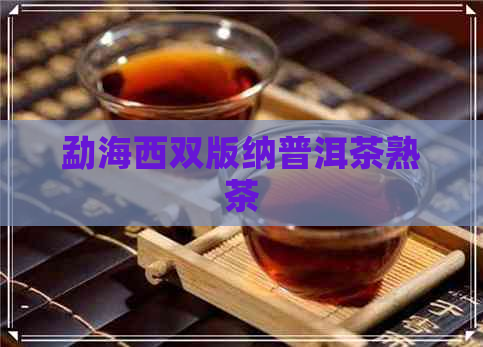 勐海西双版纳普洱茶熟茶