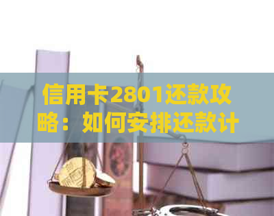 信用卡2801还款攻略：如何安排还款计划，避免逾期和罚息