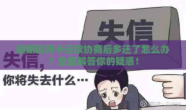 逾期信用卡还款协商后多还了怎么办？全面解答你的疑惑！