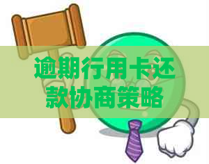 逾期行用卡还款协商策略：如何有效处理信用卡债务问题