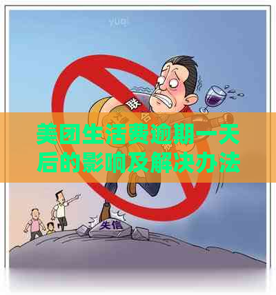 美团生活费逾期一天后的影响及解决办法，用户是否会被禁用？