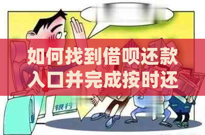 如何找到借呗还款入口并完成按时还款？解答用户常见问题