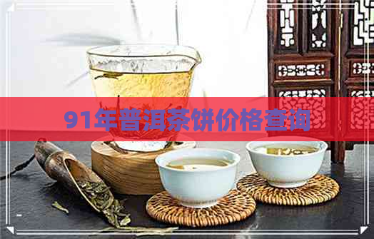 91年普洱茶饼价格查询