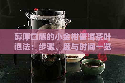 醇厚口感的小金柑普洱茶叶泡法：步骤、度与时间一览