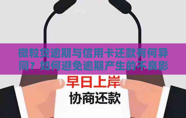 微粒贷逾期与信用卡还款有何异同？如何避免逾期产生的不良影响？