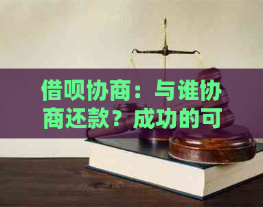 借呗协商：与谁协商还款？成功的可能性与流程