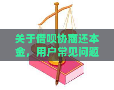 关于借呗协商还本金，用户常见问题解答及详细操作流程