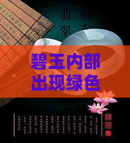 碧玉内部出现绿色絮状物：正常现象还是潜在问题？