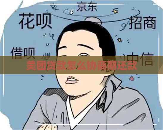 美团贷款怎么协商期还款