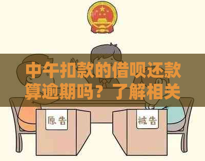 中午扣款的借呗还款算逾期吗？了解相关定义与规则