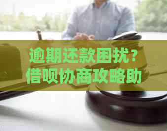 逾期还款困扰？借呗协商攻略助您一臂之力！