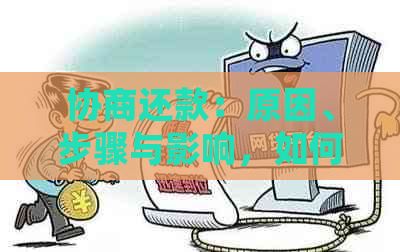 协商还款：原因、步骤与影响，如何进行有效的债务处理？