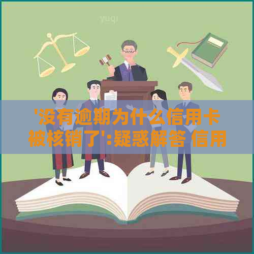 '没有逾期为什么信用卡被核销了':疑惑解答 信用卡审核与冻结情况揭秘