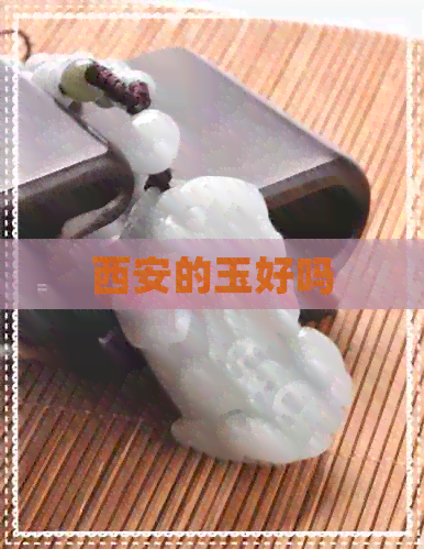 西安的玉好吗