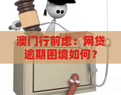 行前虑：网贷逾期困境如何？