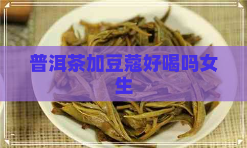 普洱茶加豆蔻好喝吗女生