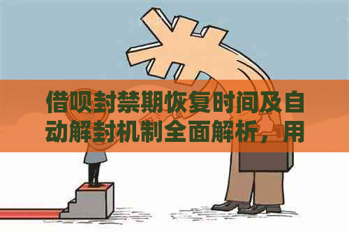 借呗封禁期恢复时间及自动解封机制全面解析，用户必备了解