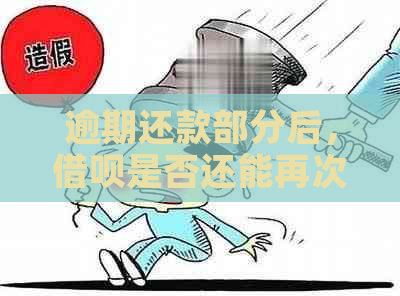 逾期还款部分后，借呗是否还能再次借款？如何操作？