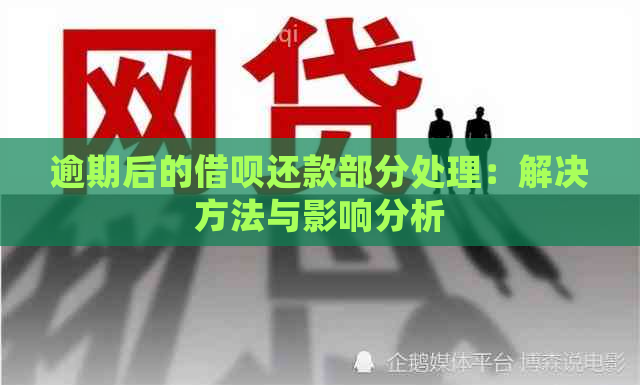 逾期后的借呗还款部分处理：解决方法与影响分析