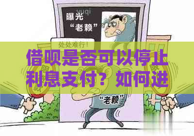 借呗是否可以停止利息支付？如何进行操作？