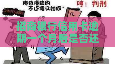 招商银行信用卡逾期一个月后是否还能继续使用？