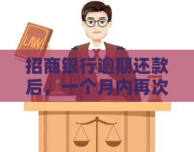 招商银行逾期还款后，一个月内再次取款是否可行？还有其他取款方式吗？