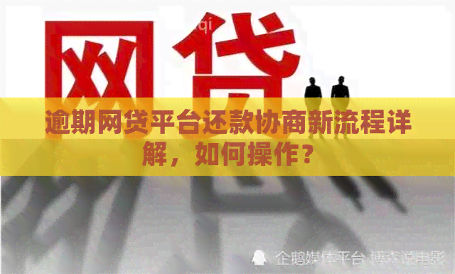 逾期网贷平台还款协商新流程详解，如何操作？