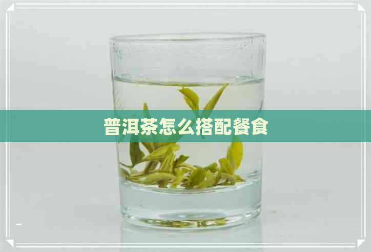 普洱茶怎么搭配餐食