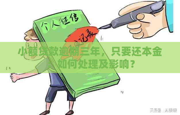 小额贷款逾期三年，只要还本金：如何处理及影响？