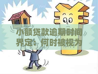 小额贷款逾期时间界定：何时被视为严重逾期？如何避免？