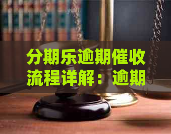 逾期流程详解：逾期多久会开始？如何应对逾期还款？