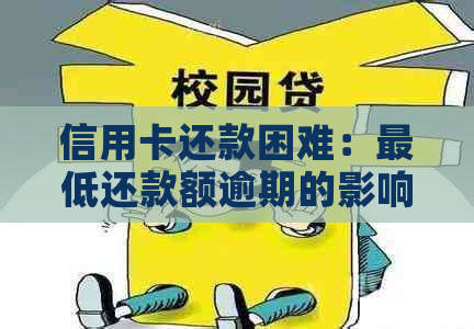 信用卡还款困难：更低还款额逾期的影响与解决方案