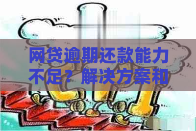 网贷逾期还款能力不足？解决方案和建议一文解析