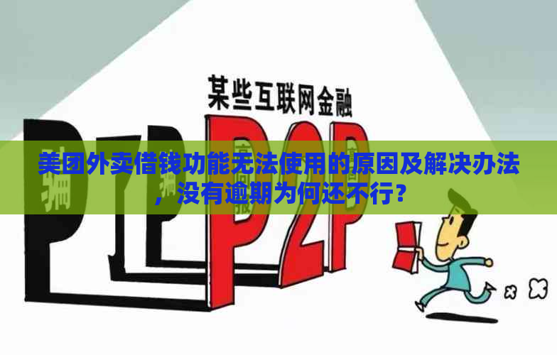 美团外卖借钱功能无法使用的原因及解决办法，没有逾期为何还不行？