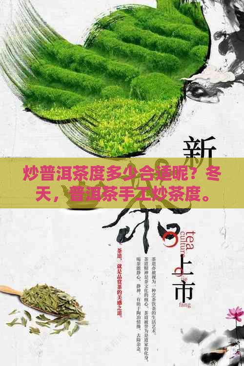 炒普洱茶度多少合适呢？冬天，普洱茶手工炒茶度。