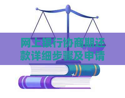 网上银行协商期还款详细步骤及申请流程