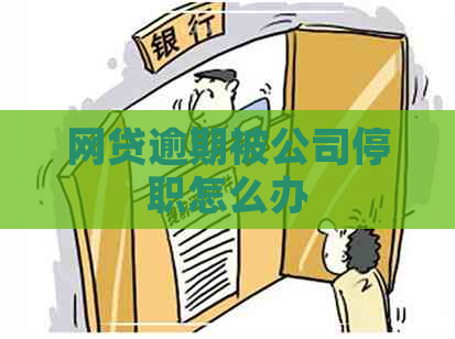 网贷逾期被公司停职怎么办