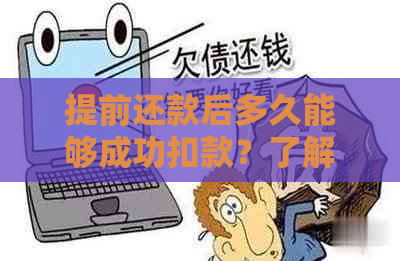 提前还款后多久能够成功扣款？了解扣款时间及影响因素的全面解答