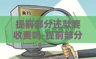 提前部分还款要收费吗-提前部分还款要收费吗合法吗