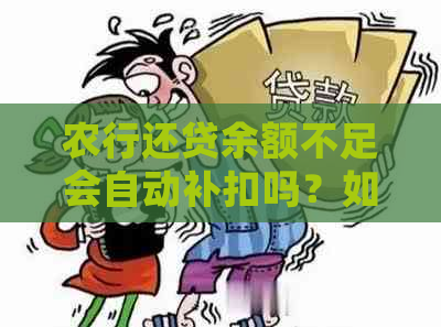 农行还贷余额不足会自动补扣吗？如何操作？