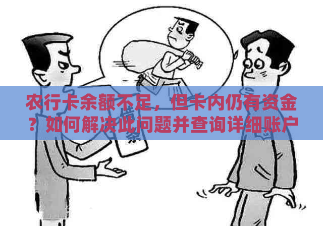 农行卡余额不足，但卡内仍有资金？如何解决此问题并查询详细账户信息？