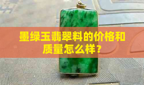 墨绿玉翡翠料的价格和质量怎么样？