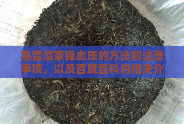 熟普洱茶降血压的方法和注意事项，以及百度百科的相关介绍。