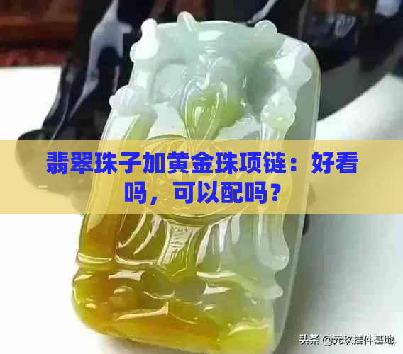 翡翠珠子加黄金珠项链：好看吗，可以配吗？