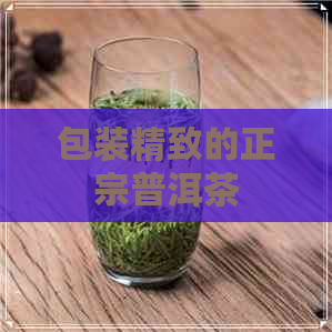 包装精致的正宗普洱茶