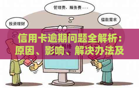 信用卡逾期问题全解析：原因、影响、解决办法及如何预防