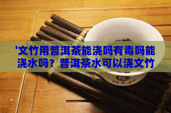 '文竹用普洱茶能浇吗有吗能浇水吗？普洱茶水可以浇文竹吗？'