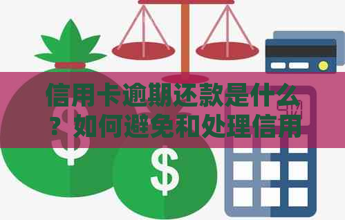 信用卡逾期还款是什么？如何避免和处理信用卡逾期问题？